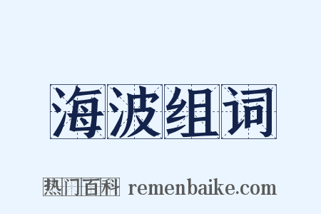 海波组词是什么意思的图片